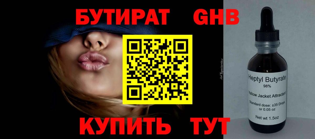 БУТИРАТ оксибутират Нижнеудинск