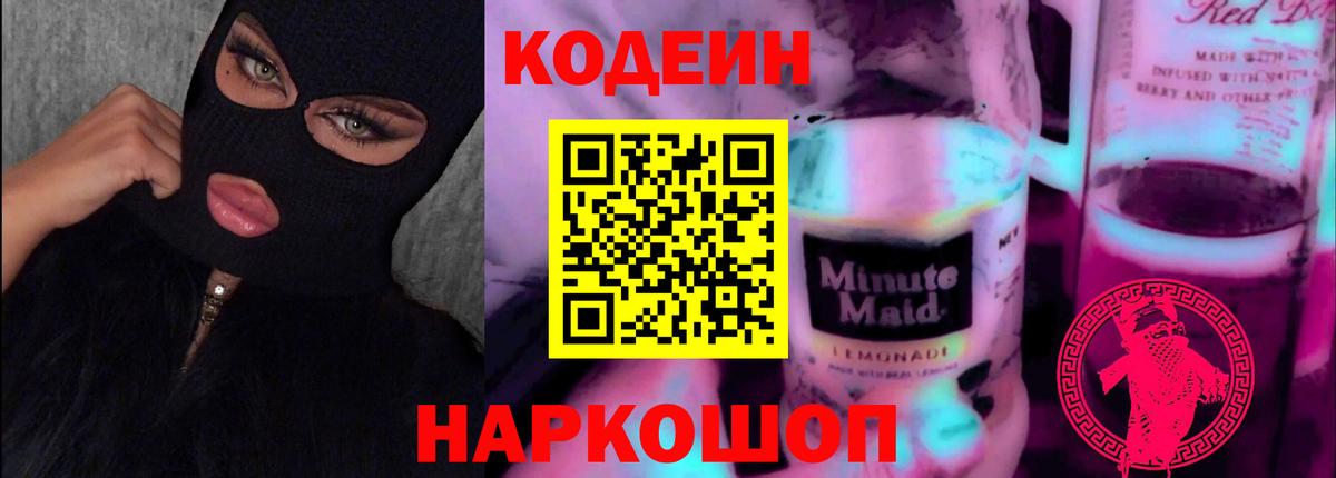 Нижнеудинск  Кодеиновый сироп Lean Purple Drank  Вход с VPN 